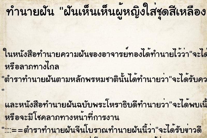 ทำนายฝันทำนายฝันฝันเห็นเห็นผู้หญิงใส่ชุดสีเหลือง